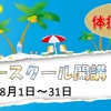 2017サマースクール バナー