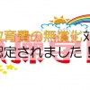 学園HP スライダー 大阪市教育費補助 認定