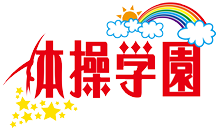 体操学園｜目指せバク転！集まれスーパー園児！！